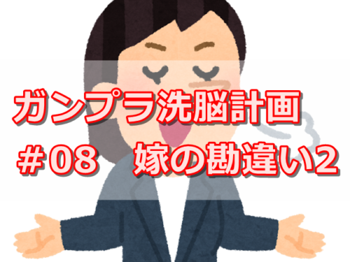 嫁とガンプラ08サムネ